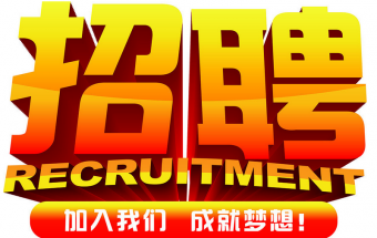中塑企業(yè)2016誠聘財務(wù)文員2名，期待您們的加入！