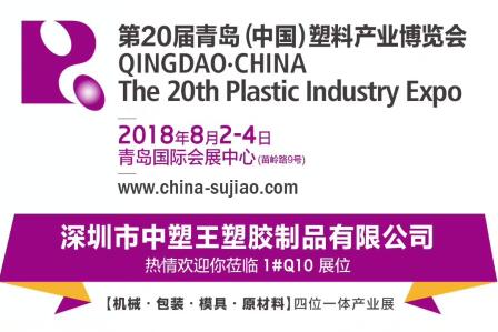 中塑TPE與您相約第20屆青島(中國)塑料產(chǎn)業(yè)博覽會，我們不見不散!