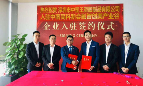 中塑王子公司入駐新園區(qū)，新起點再創(chuàng)新輝煌