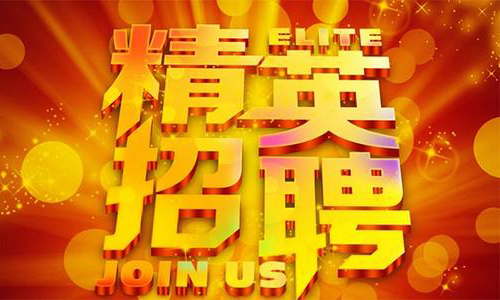 中塑企業(yè)2020誠聘業(yè)務(wù)精英，期待您們的加入！