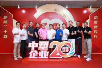 中塑企業(yè)（中塑王）20周年慶典盛大舉行，展現(xiàn)品牌實力與崢嶸發(fā)展